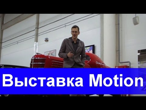 Выставка ретроавтомобилей Motion: ГАЗ ГЛ, Ford-T и все все все.