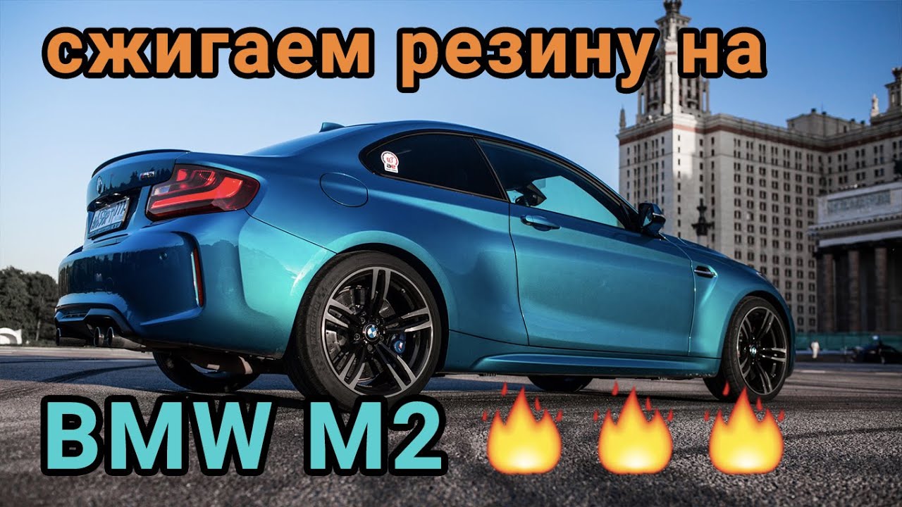 Сжигаем всю резину сразу на двух BMW M2! Тест-драйв : )
