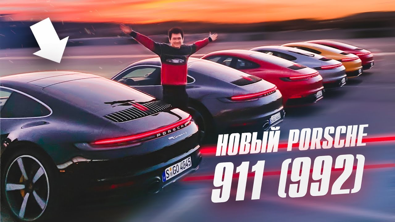 ЖЕСТКИЙ ТЕСТ: НОВЫЙ PORSCHE 911 992! 450 л.с.! От 8 МЛН! Carrera S & 4S. Обзор.