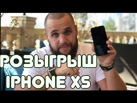 НОВЫЙ Iphone XS - Розыгрыш.