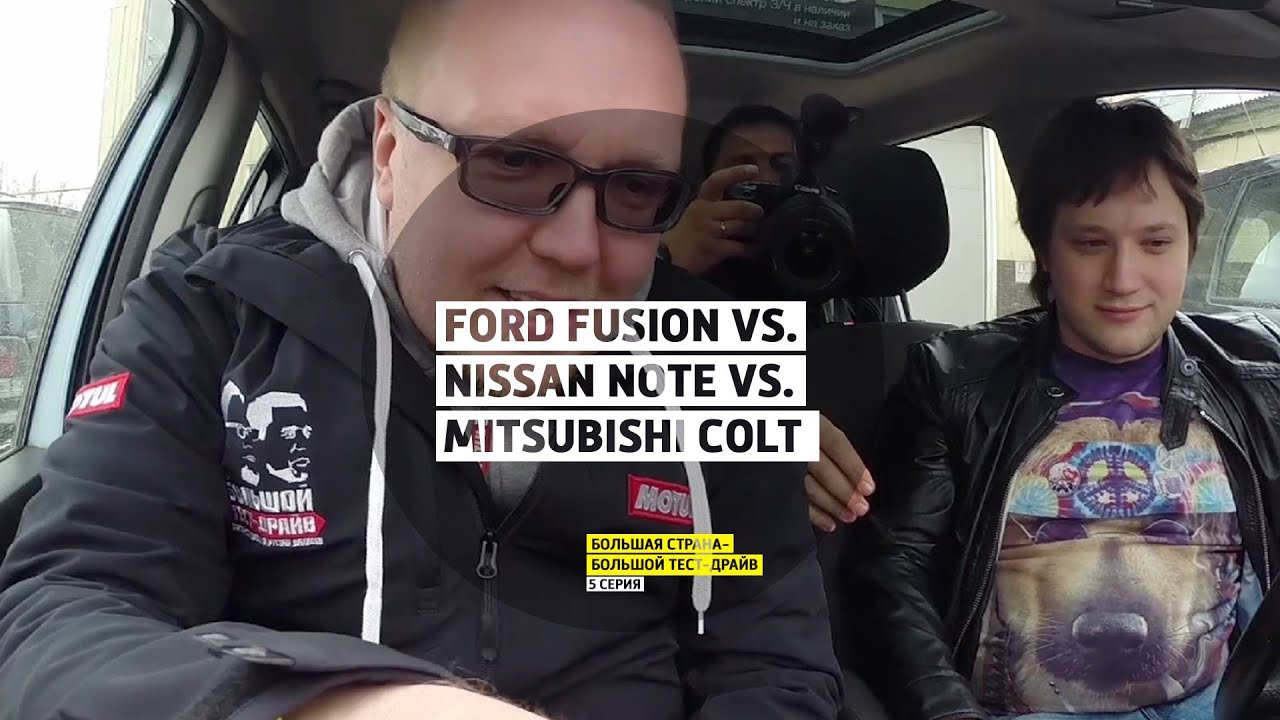 Ford Fusion vs. Nissan Note vs. Mitsubishi Colt  - 5 серия - Нижний Новгород - Большая страна - БТД