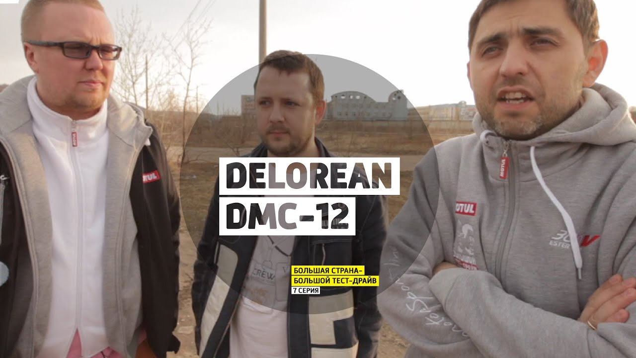 DeLorean DMC-12 (Назад в будущее) - 7 серия - Нижний Новгород - Большая страна - БТД