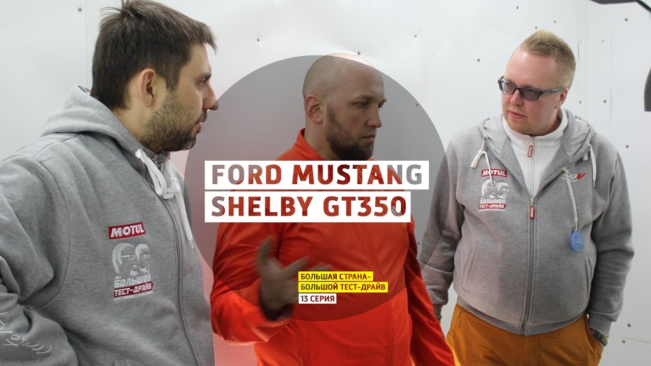 Ford Mustang Shelby GT350 - 13 серия - Казань - Большая страна - Большой тест-драйв
