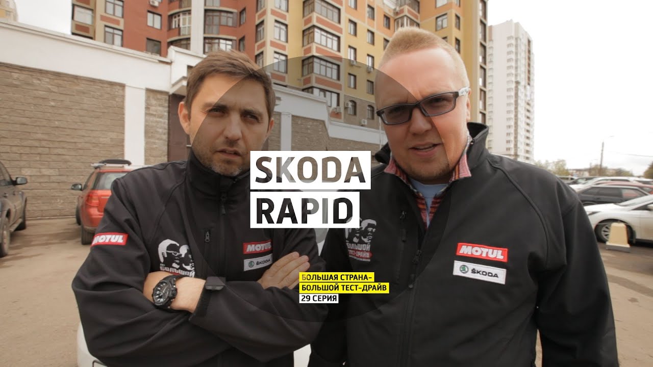 Skoda Rapid - День 29 - Уфа - Большая страна - Большой тест-драйв