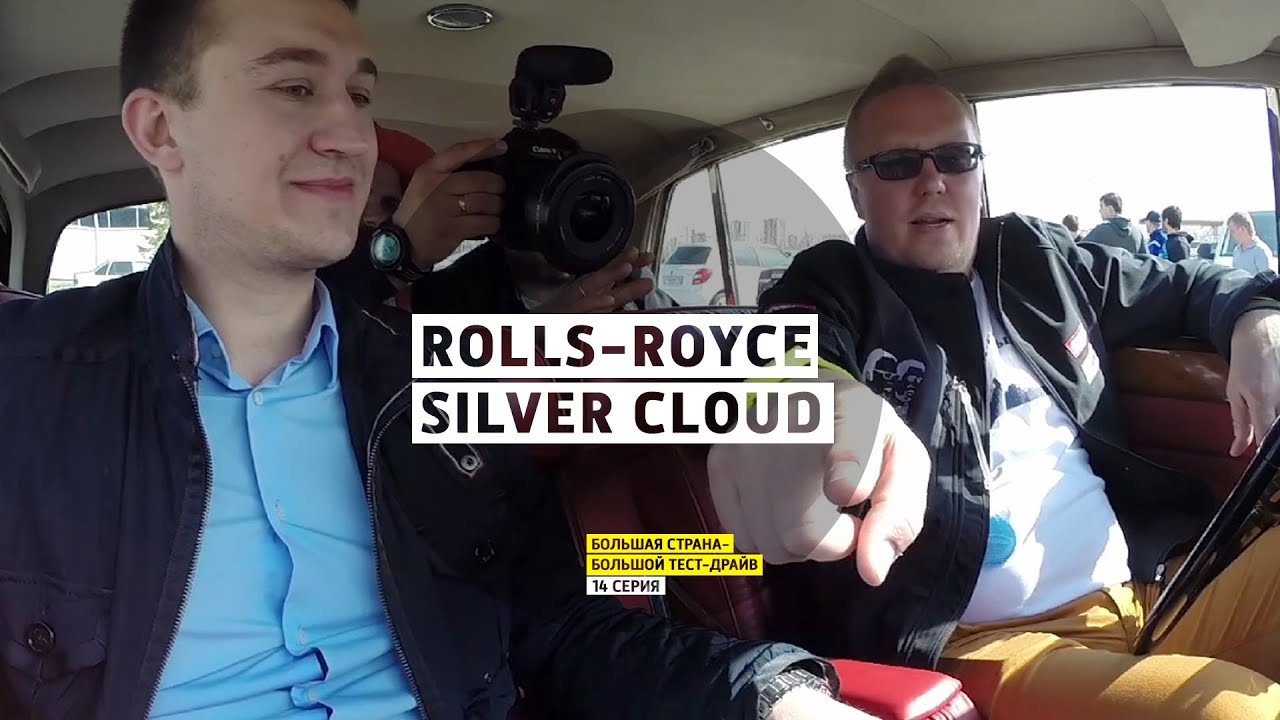Rolls-Royce Silver Cloud - 14 серия - Казань - Большая страна - Большой тест-драйв