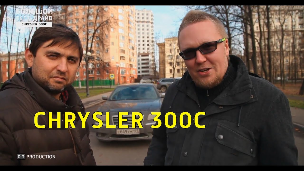 Большой тест-драйв (видеоверсия): Chrysler 300C