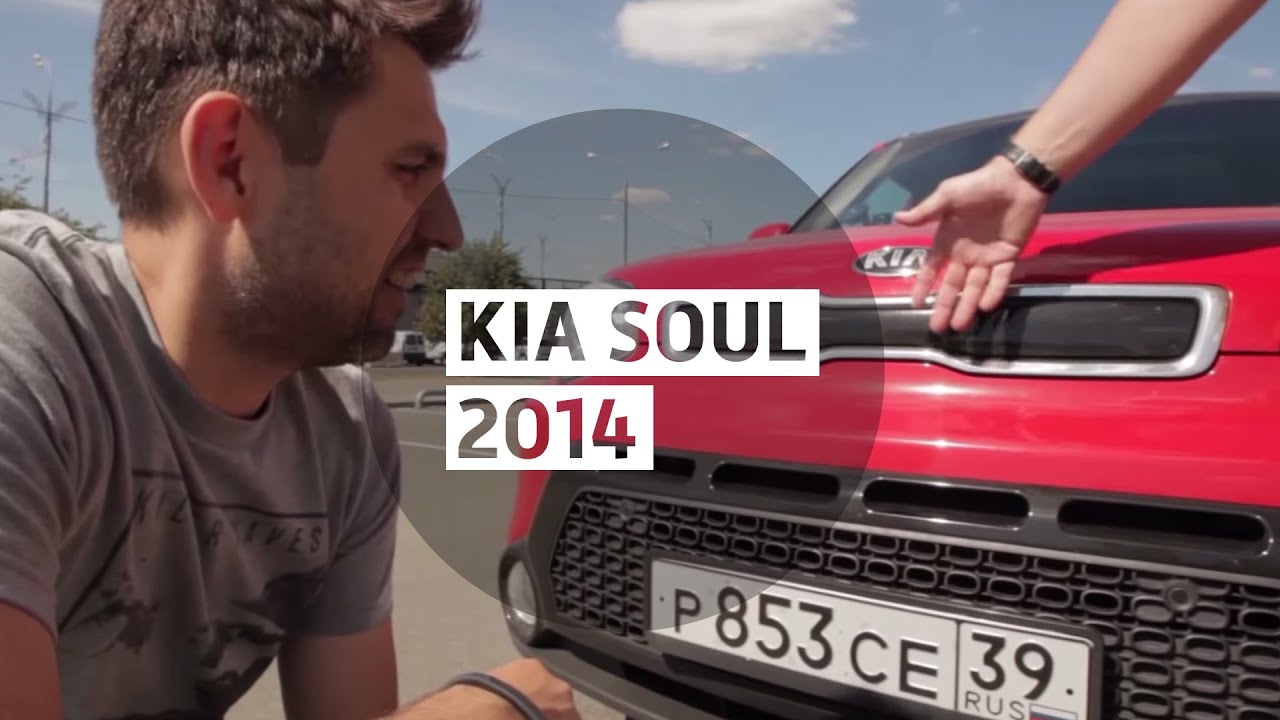 Kia Soul 2014 - Большой тест-драйв / Big Test Drive - Киа Соул 2014