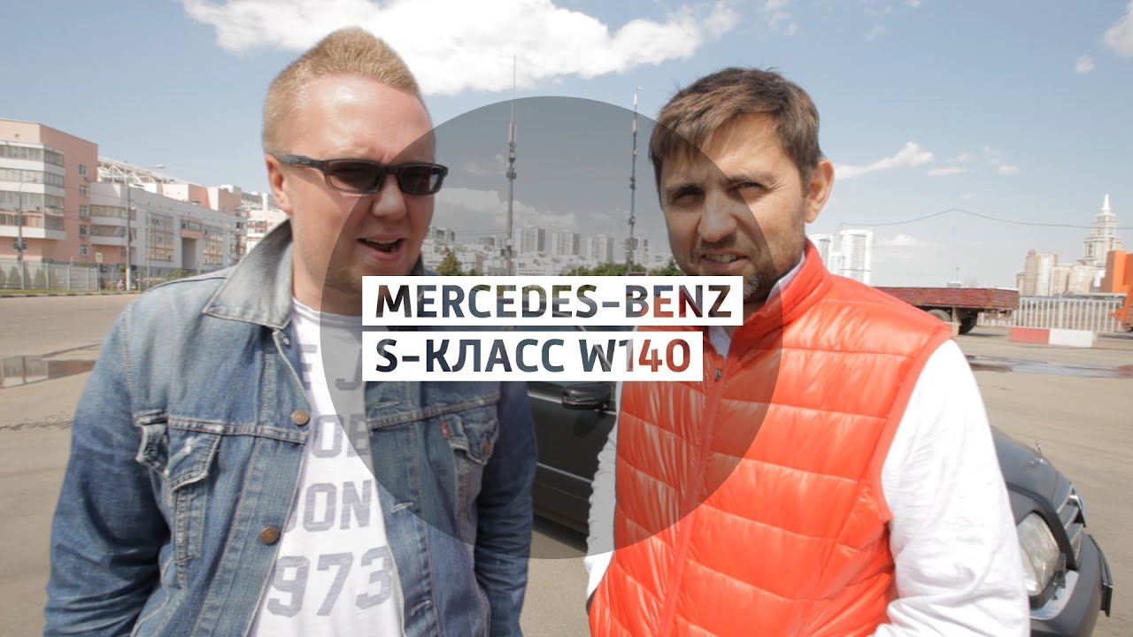 Mercedes-Benz S-класс W140 - Большой тест-драйв (б/у) / Big test Drive