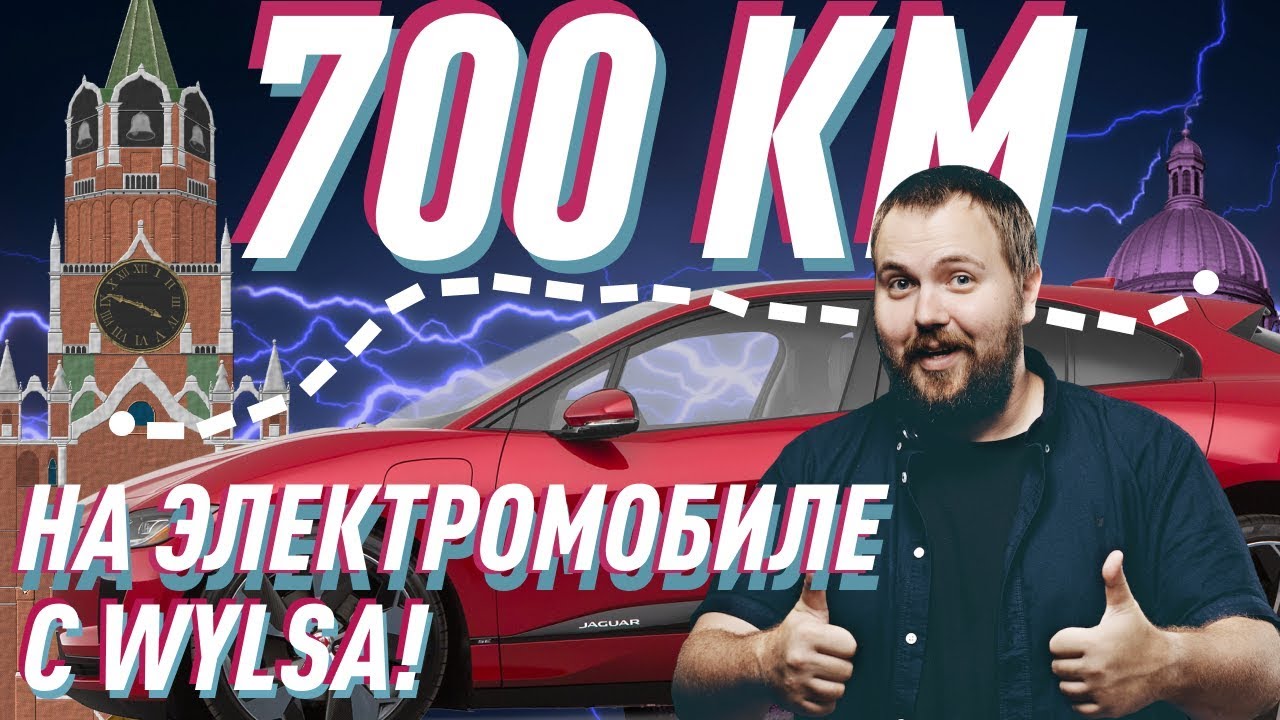 Валим на электромобиле из Москвы в Питер/700 км с Wylsacom /Спецвыпуск