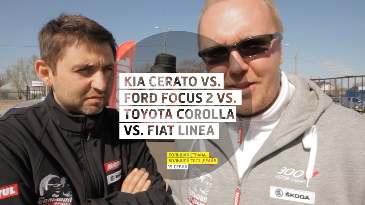Kia Cerato vs. Ford Focus ll vs. Toyota Corolla vs. Fiat Linea - День 19 - Большая страна - БТД