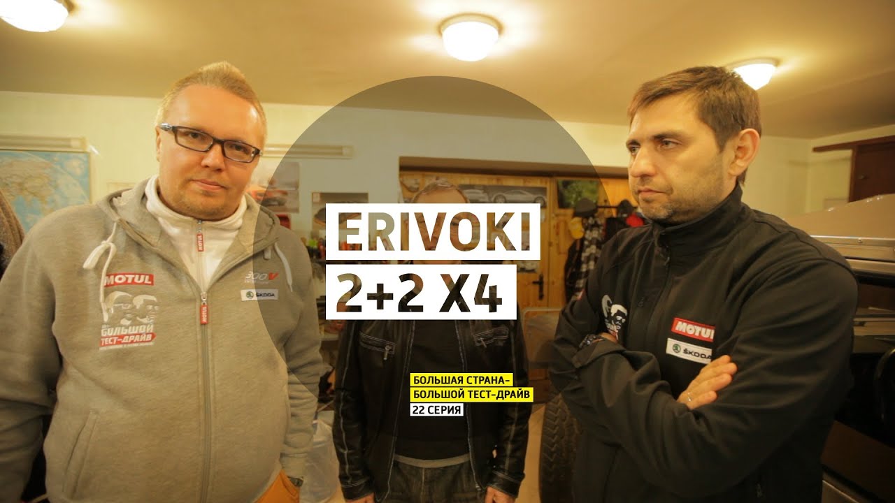 Erivoki 2+2 X4 - День 22 - Самара - Большая страна - Большой тест-драйв
