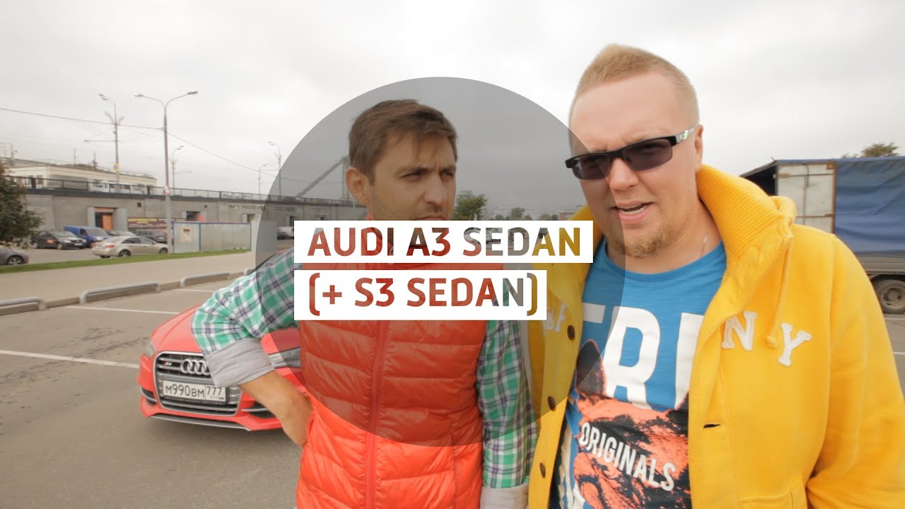 Audi A3 Sedan (+ S3 Sedan) - Большой тест-драйв (видеоверсия) / Big Test Drive