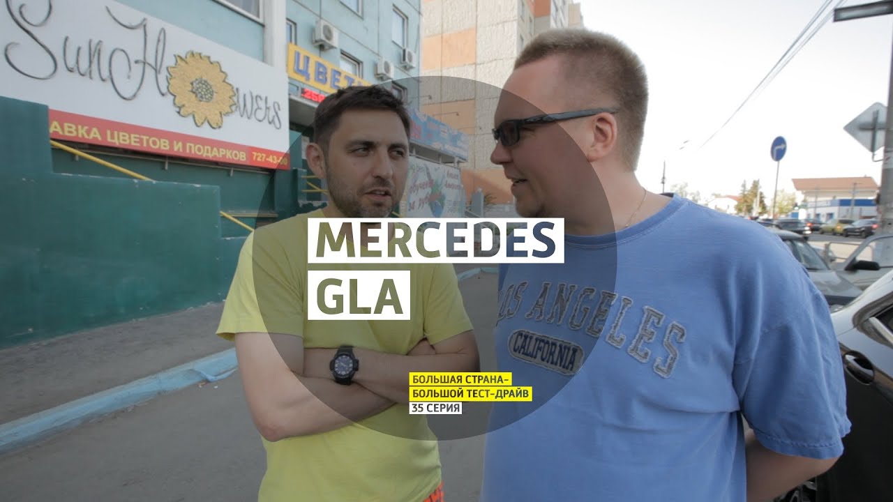 Mercedes GLA - День 35 - Челябинск - Большая страна - Большой тест-драйв