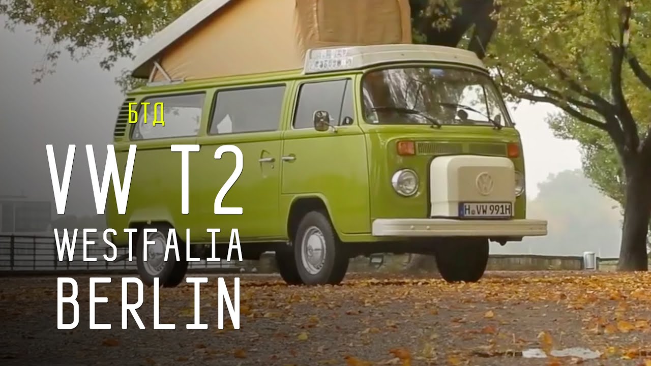 VW T2 WESTFALIA BERLIN - Большой тест-драйв