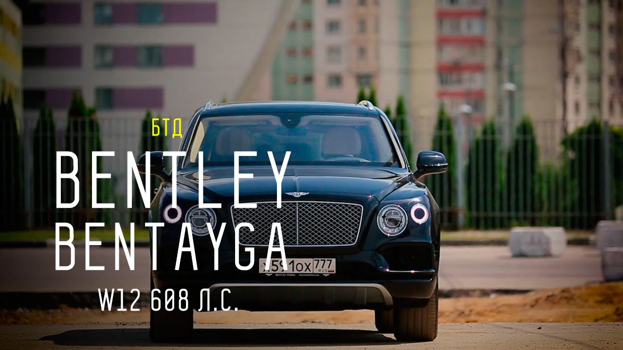 BENTLEY BENTAYGA W12 608 л.c. - Большой тест-драйв