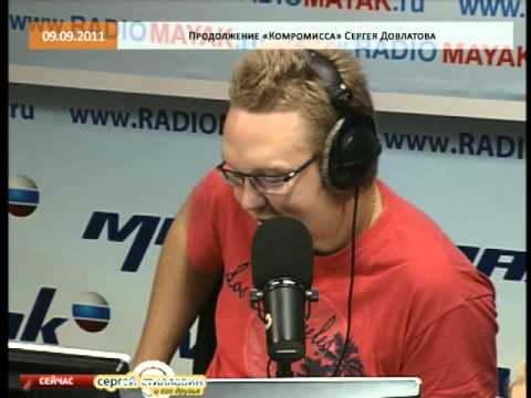Эфир от 12.09.2011: "Компромисс" Довлатова
