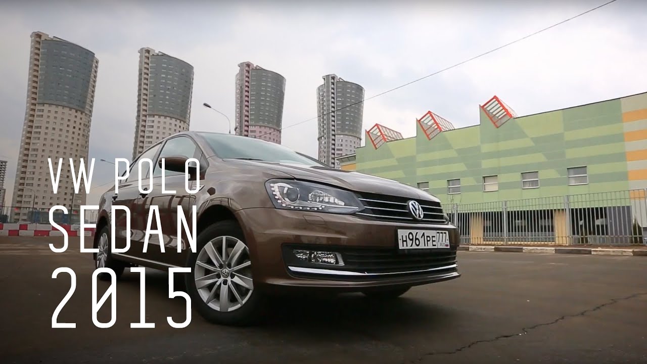 VW POLO SEDAN 2015 - Большой тест-драйв