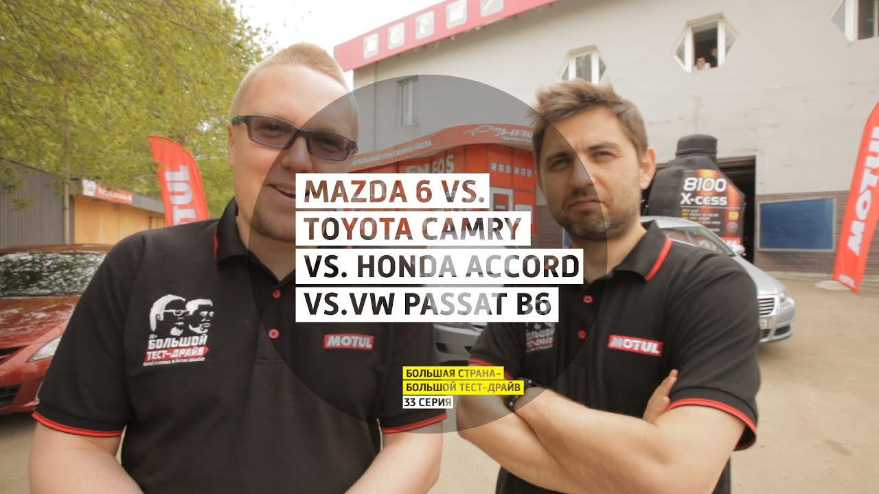 Mazda 6 vs. Toyota Camry vs. Honda Accord vs.VW Passat B6 - День 33 - Челябинск - Большая страна-БТД