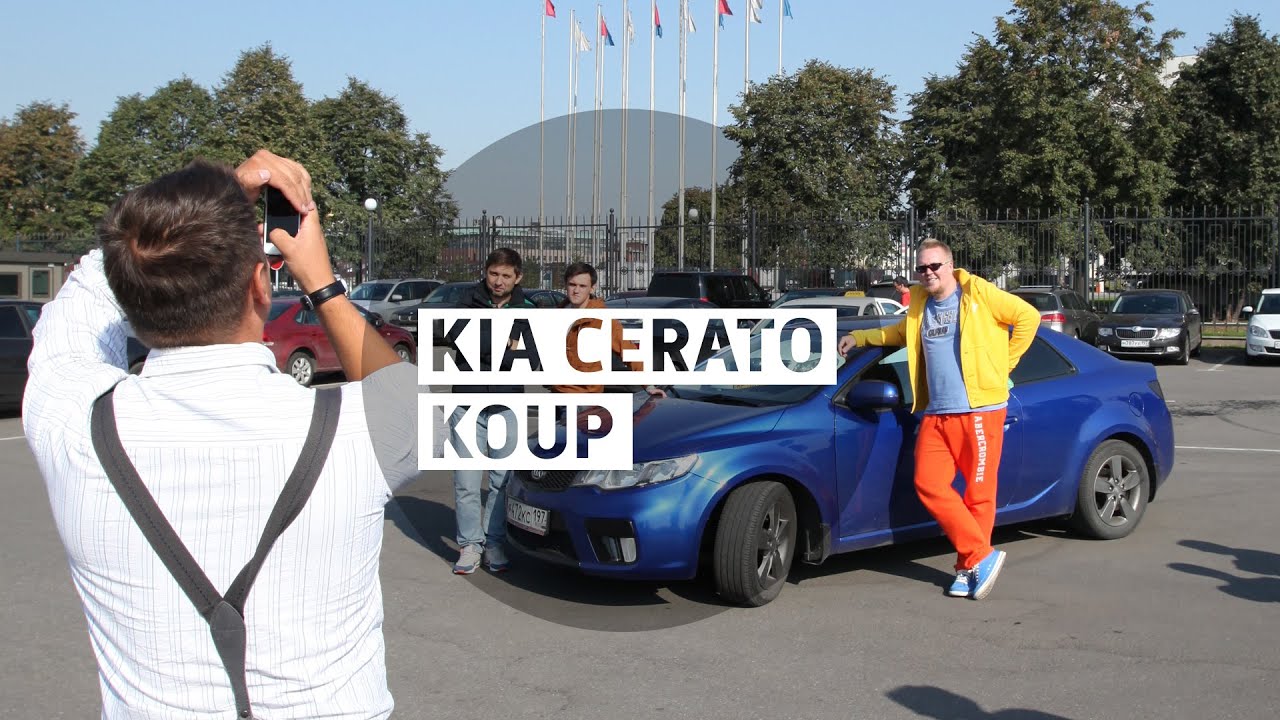 Kia Cerato Koup - Большой тест-драйв (б/у) / Big Test Drive
