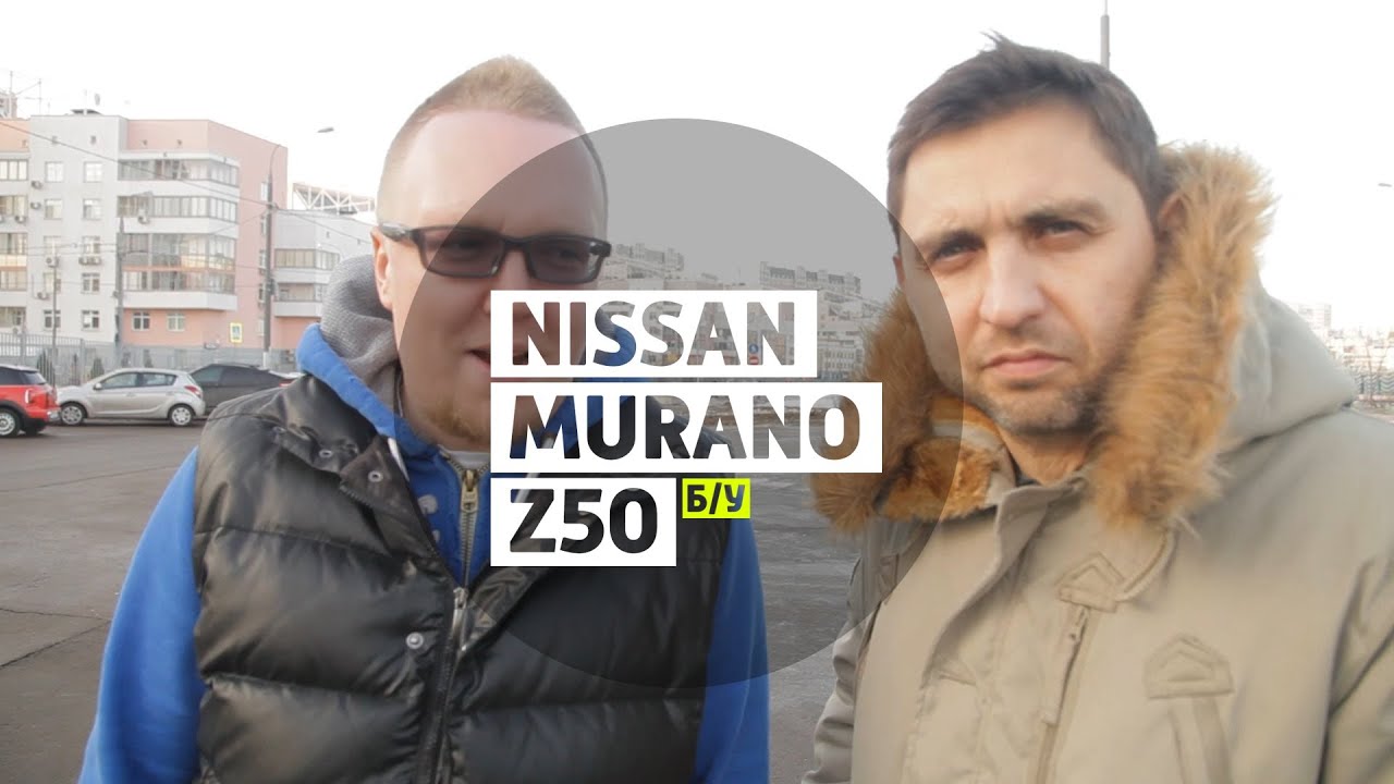 Nissan Murano Z50 - Большой тест-драйв (б/у) / Big Test Drive -Ниссан Мурано