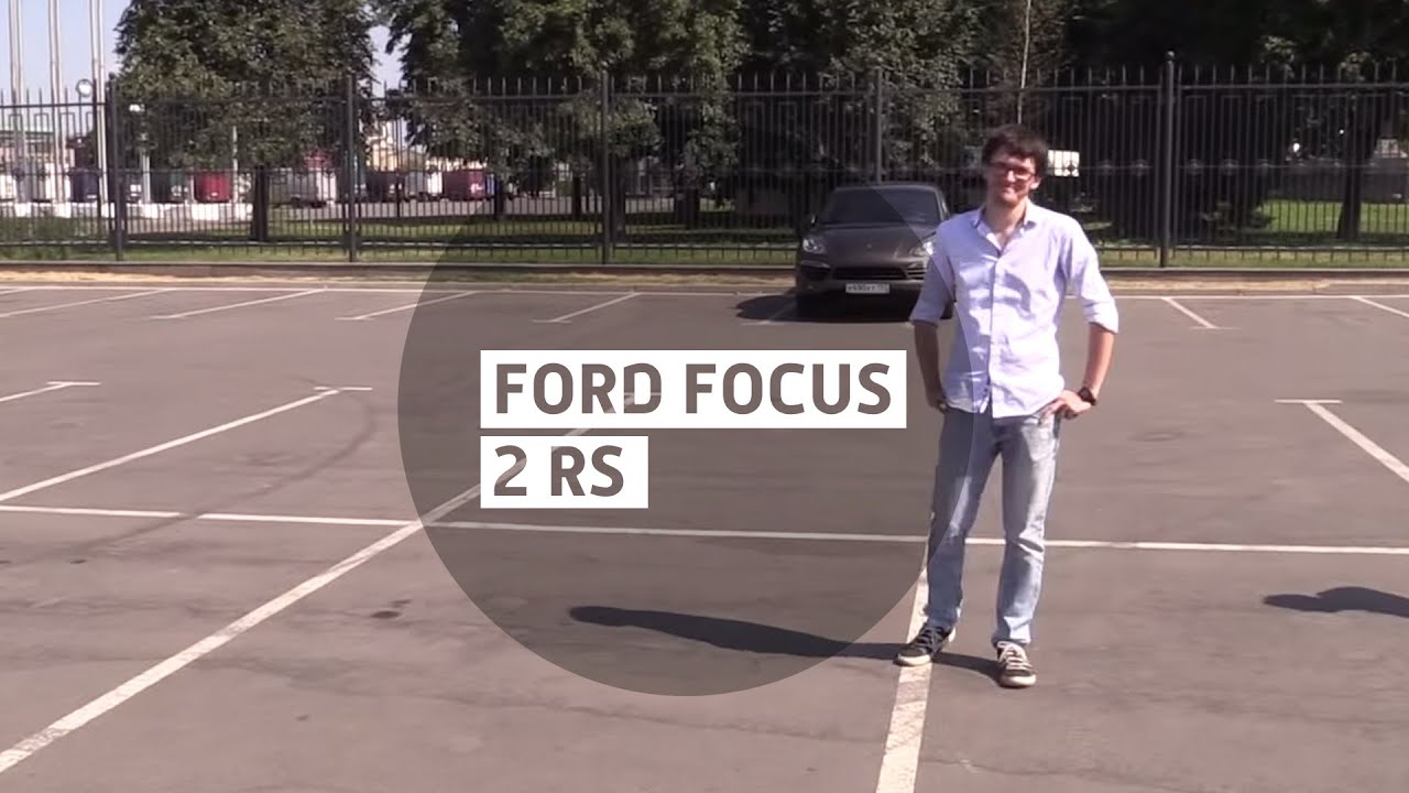 Ford Focus 2 RS - Большой тест-драйв (б/у) / Big Test Drive