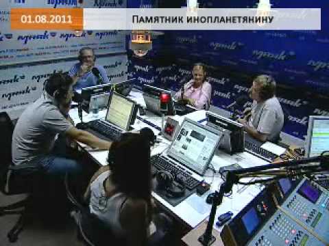 Эфир от 01.08.2011: Памятник инопланетянину