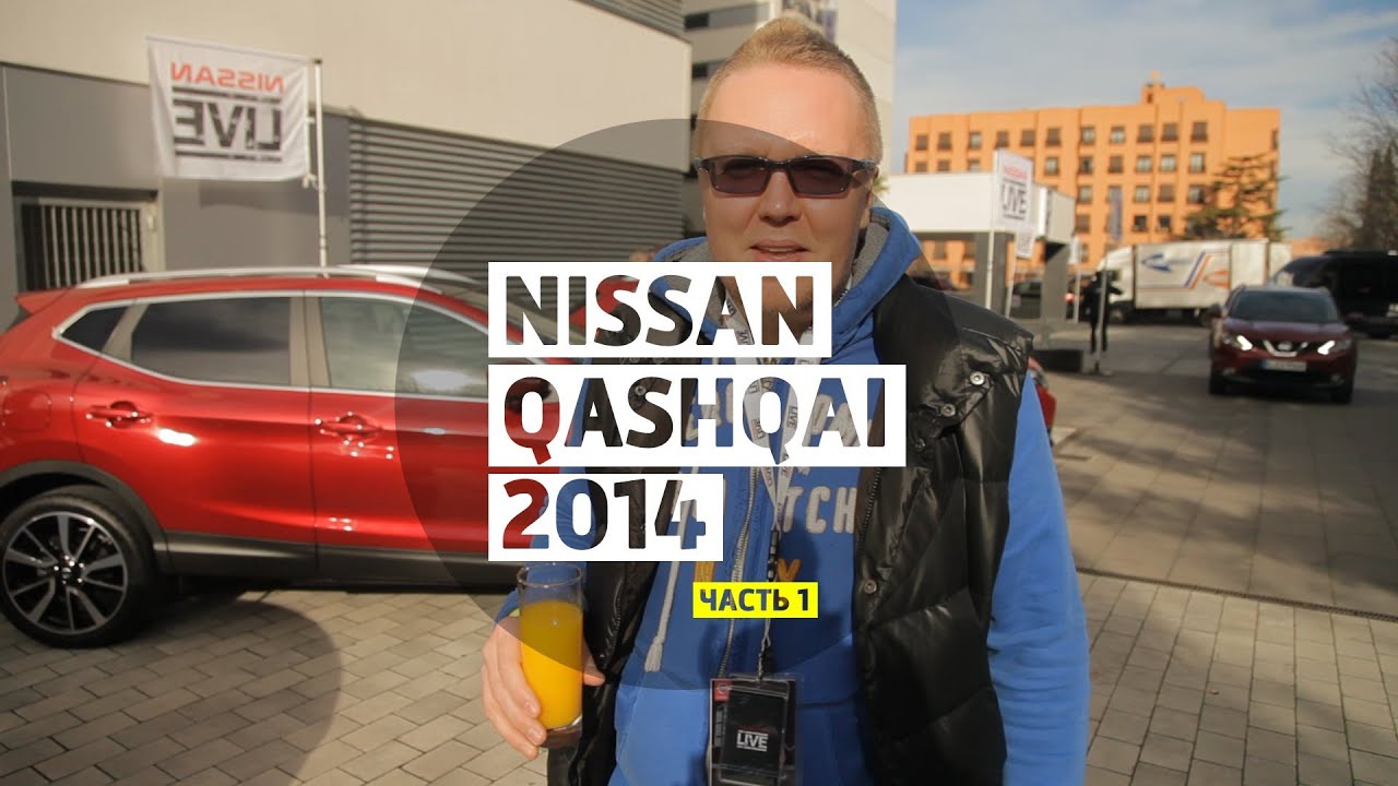 Nissan Qashqai 2014 part 1 - Большой тест-драйв / Big Test Drive - Ниссан Кашкай 2014 Часть 1