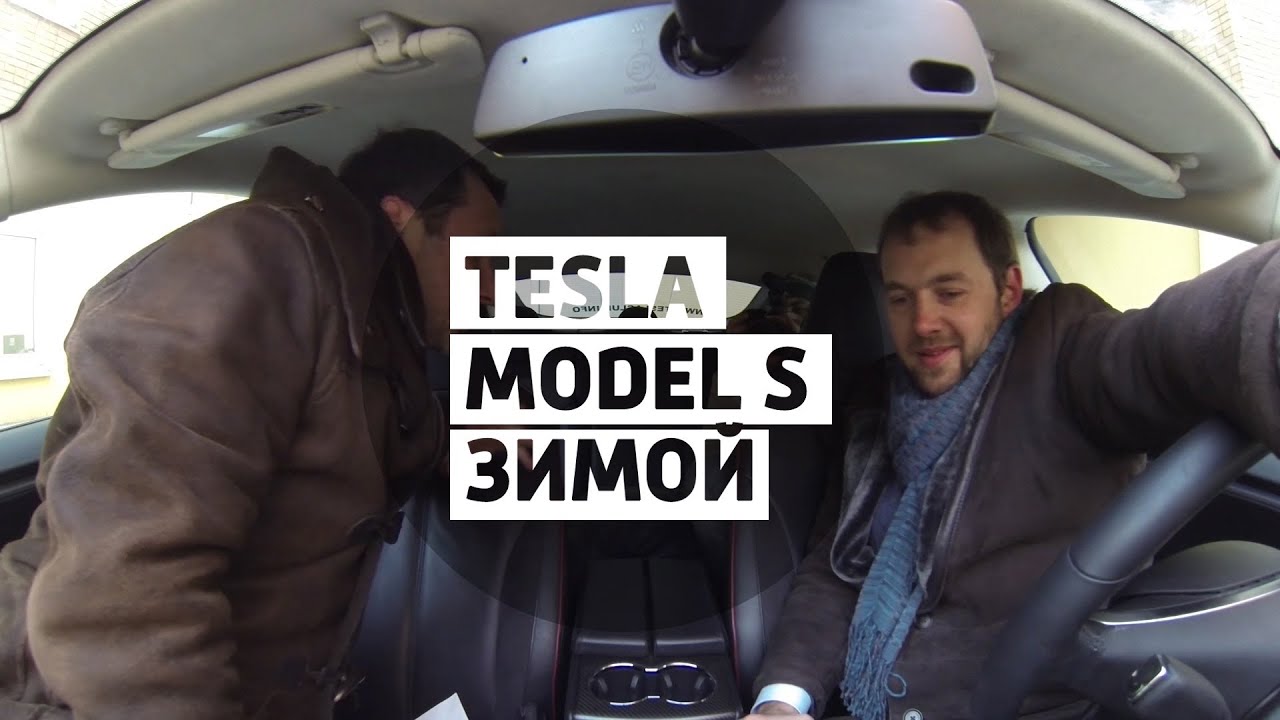 Tesla Model S. Зимний тест - Большой тест-драйв (видеоверсия) / Big Test Drive