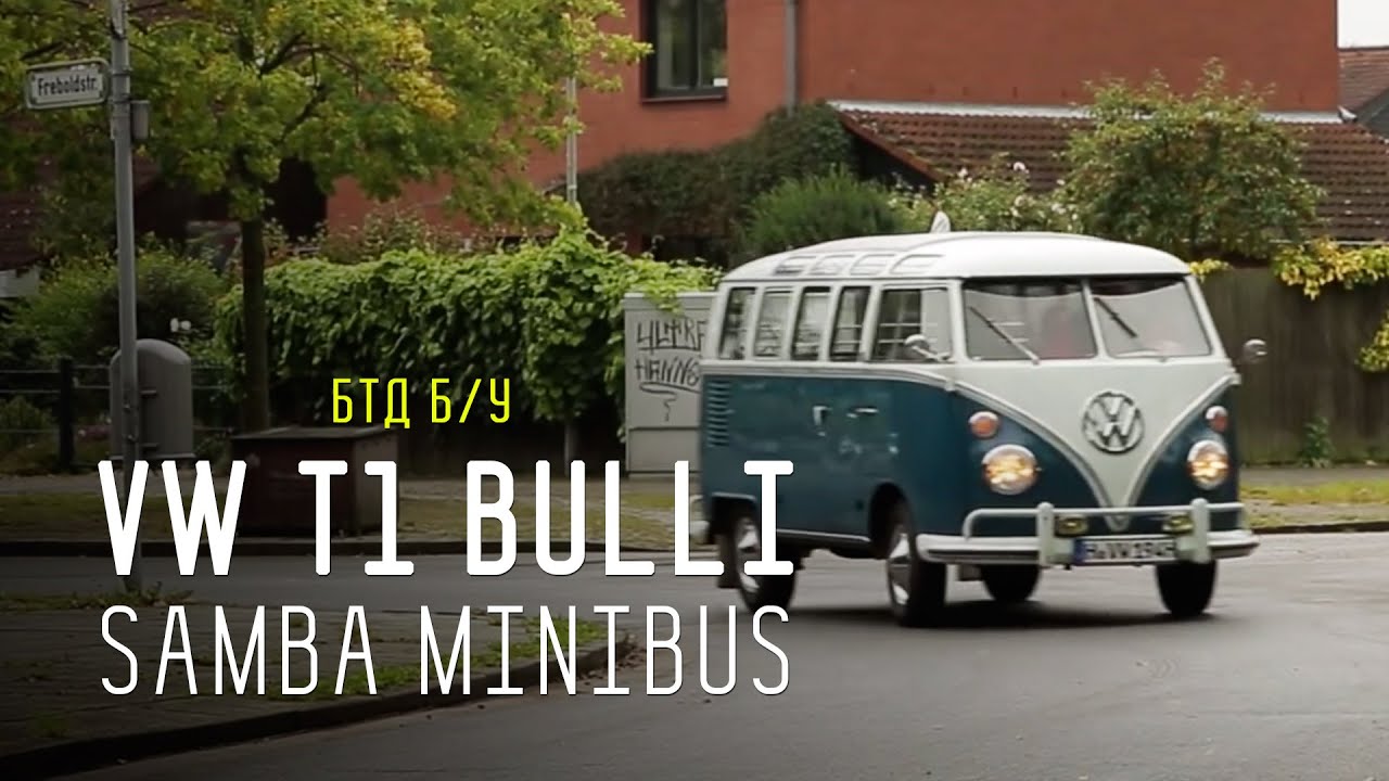 VW T1 BULLI SAMBA MINIBUS - Большой тест-драйв (видеоверсия) / Big Test Drive