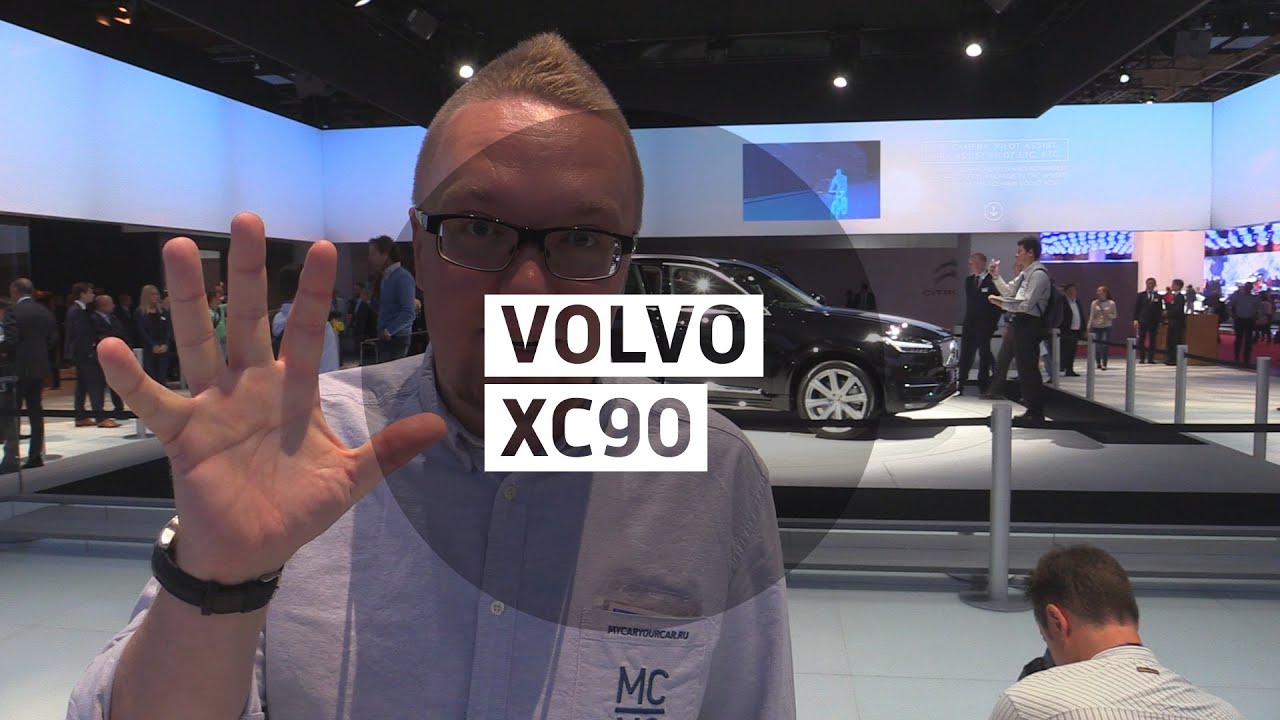Volvo XC90 2015 - Большой тест-драйв - Парижский автосалон