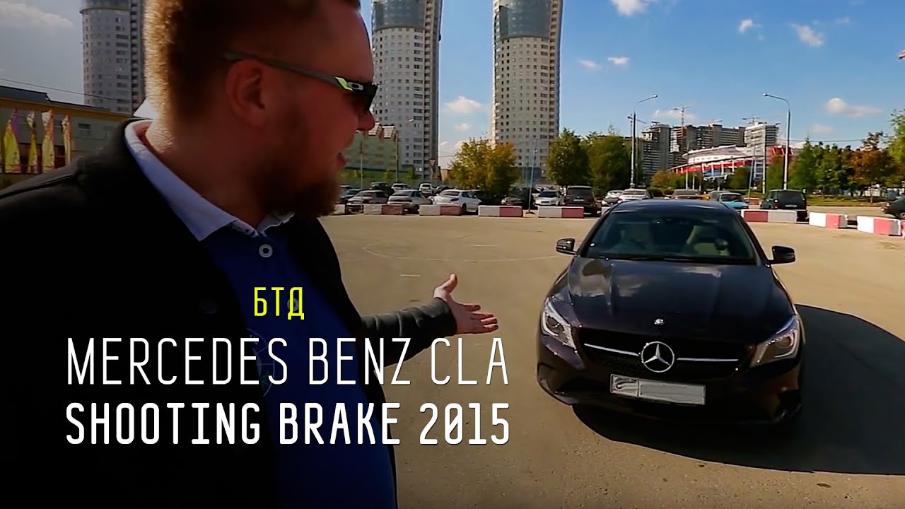 Mercedes Benz CLA Shooting Brake 2015 - Большой тест-драйв