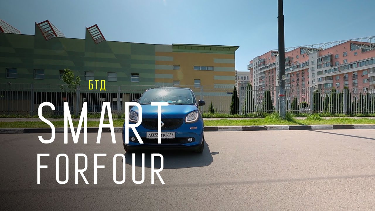 Smart Forfour - Большой тест-драйв