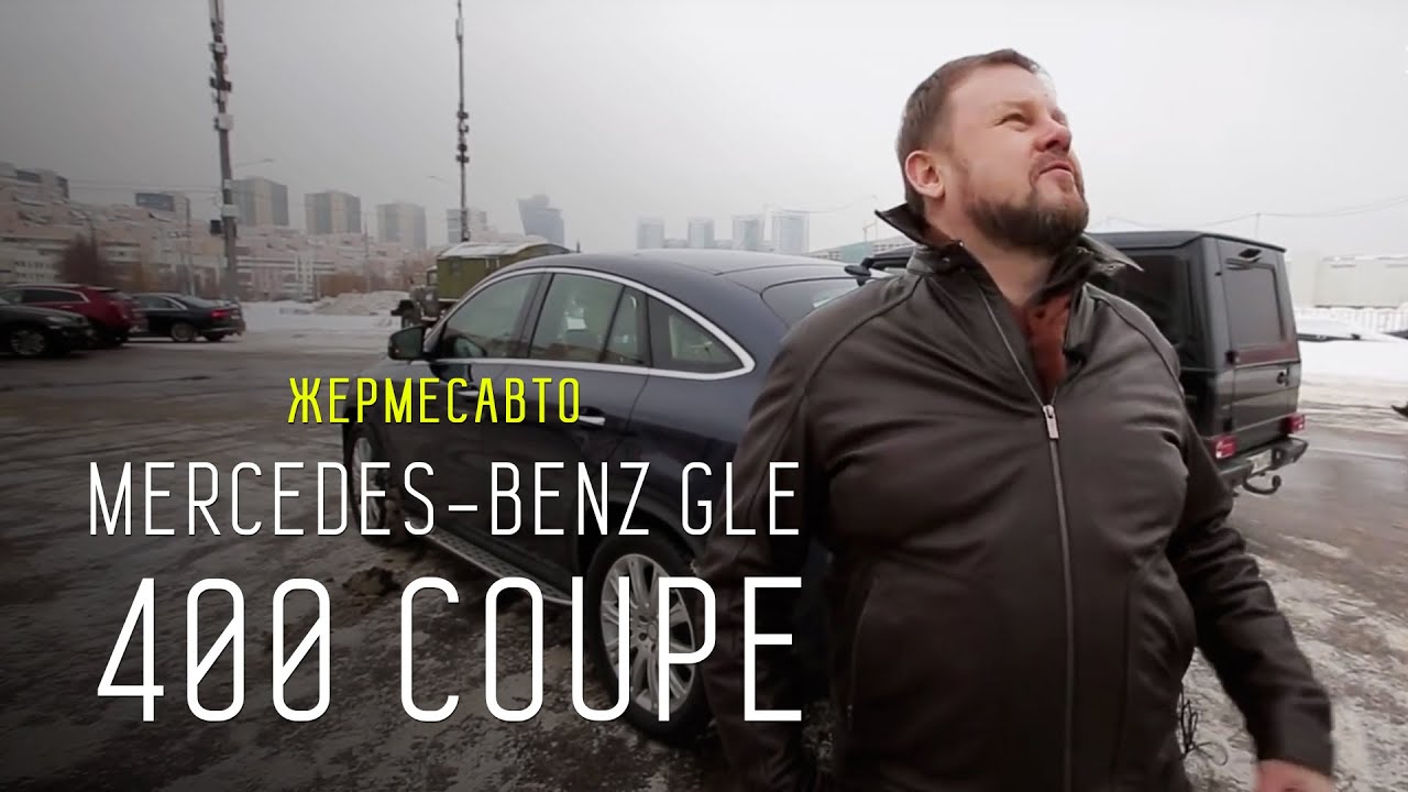 Жермес и MERCEDES - BENZ GLE 400 COUPE