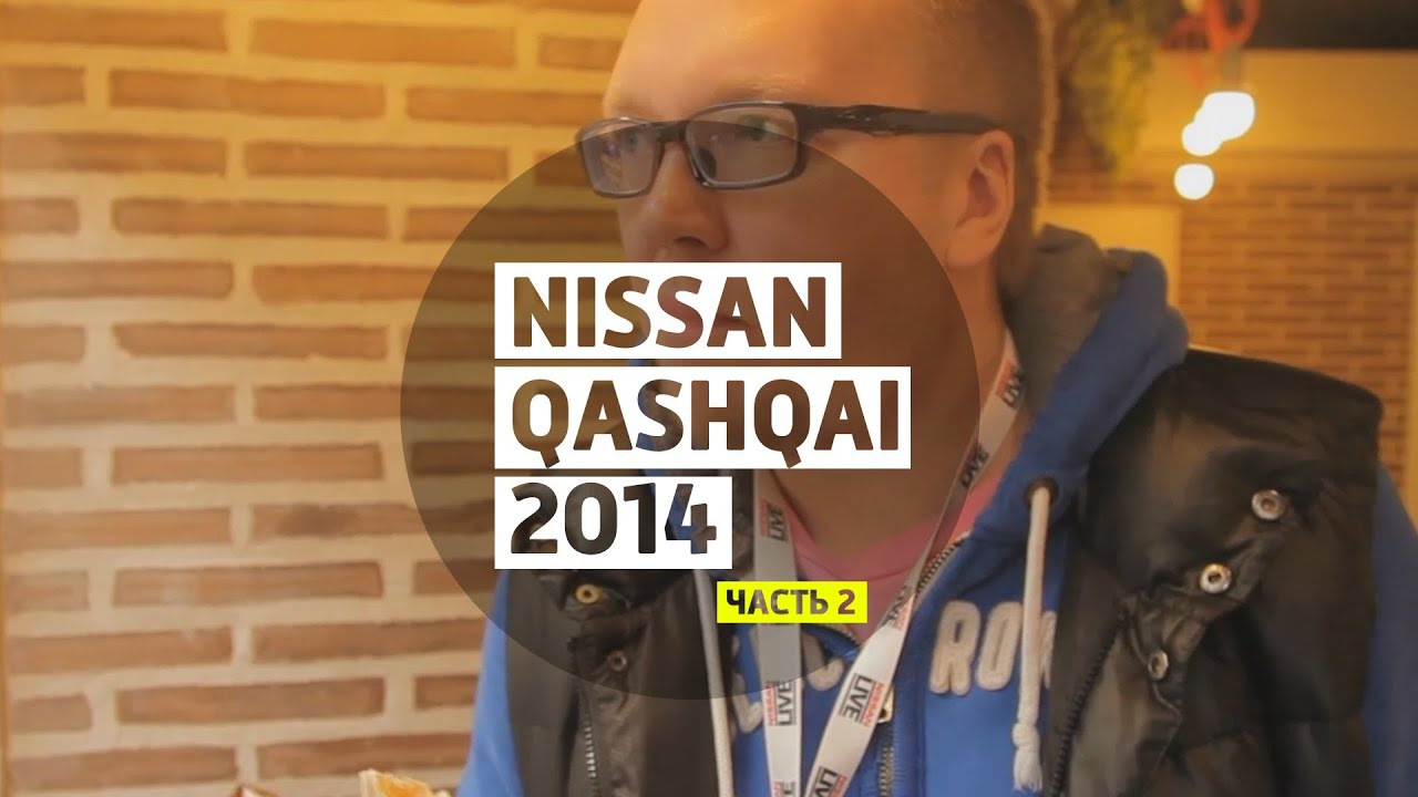 Nissan Qashqai 2014 part 2 - Большой тест-драйв / Big Test Drive - Ниссан Кашкай 2014 Часть 2