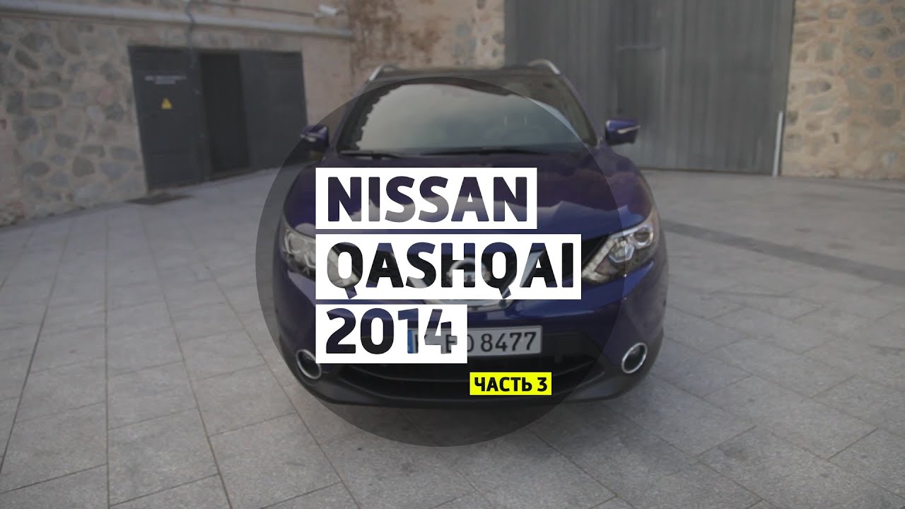Nissan Qashqai 2014 - Большой тест-драйв / Big Test Drive - Ниссан Кашкай 2014