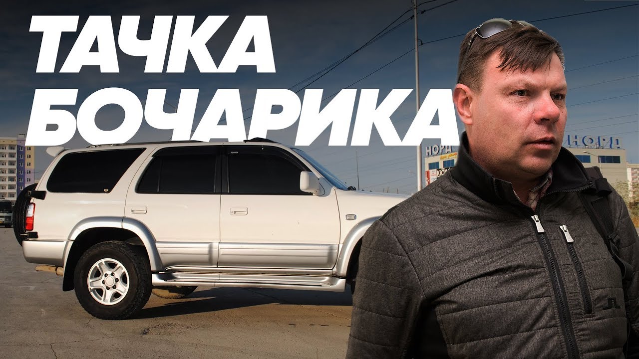 Toyota Hilux Surf и Андрей Бочаров - Большой тест-драйв (Stars) / Big Test Drive