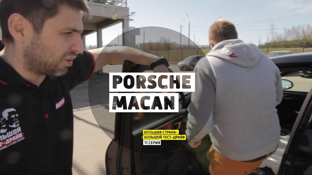 Porsche Macan - 11 серия - Казань - Большая страна - Большой тест-драйв