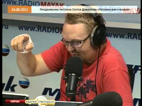 Эфир от 24.08.2011: "Поплиновая рубашка" Довлатова ч.2