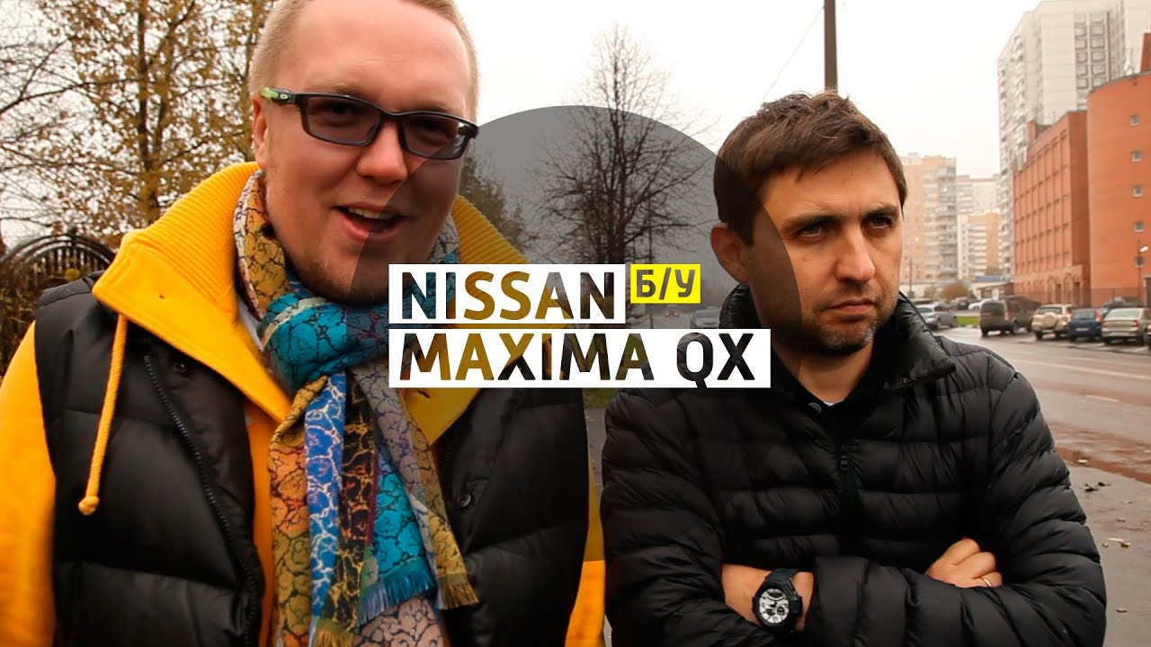Nissan Maxima QX - Большой тест-драйв (б/у) / Big Test Drive (videoversion)