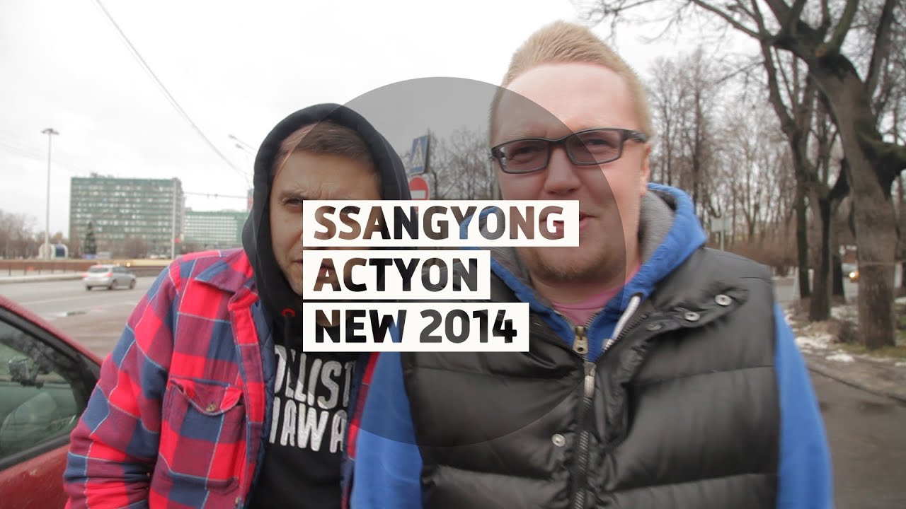 Ssangyong Actyon New 2014 - Большой тест-драйв (видеоверсия) / Big Test Drive - Ссанг-Йонг Актион