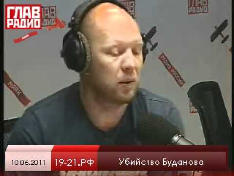 Главрадио #15: Убийство Буданова 10.06.2011