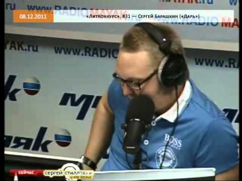 ЛитКонкурс: #31 — Сергей Барашкин 08.12.2011