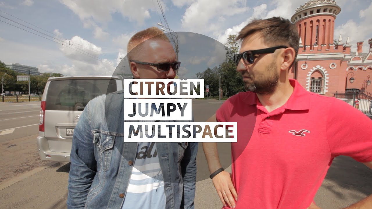 Citroen Jumpy Multispace - Большой тест-драйв (видеоверсия) / Big Test Drive