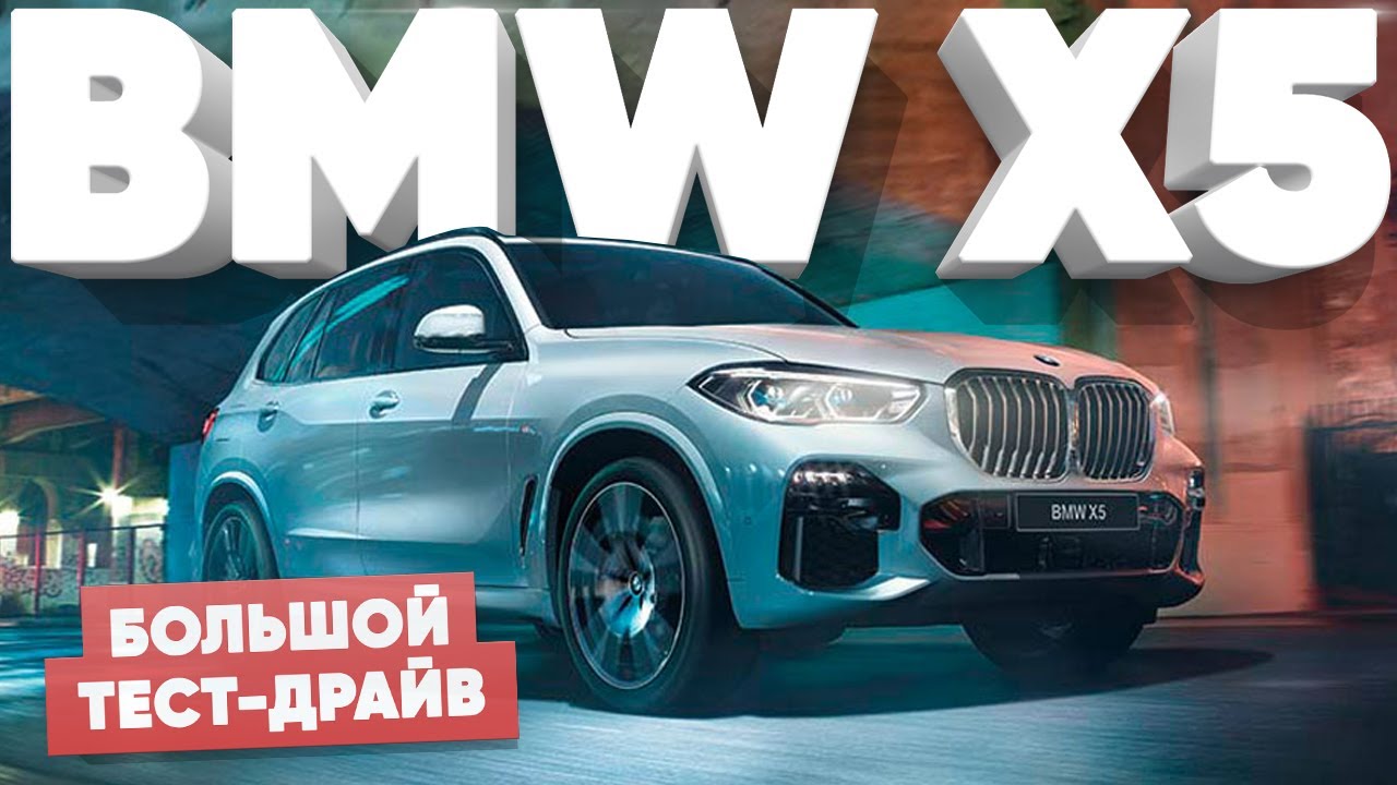 Самка или самец?/Новый BMW X5 M50D 2019 G05/Большой Тест Драйв