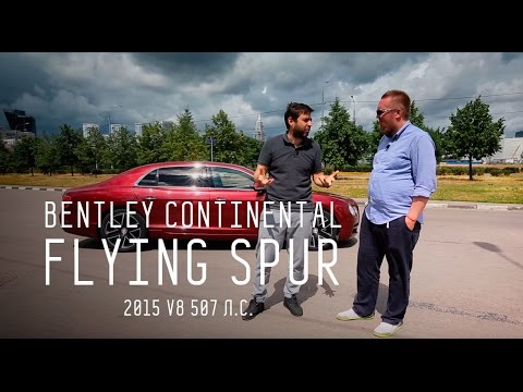 Bentley Continental Flying Spur 2015 V8 507 л.с. - Большой тест-драйв