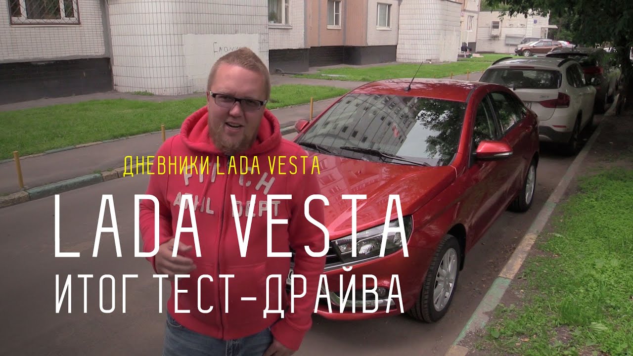 Полгода с Vesta. Итог тест-драйва  - Дневники Lada Vesta