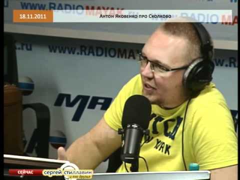 Эфир от 18.11.2011: Антон Яковенко про Сколково