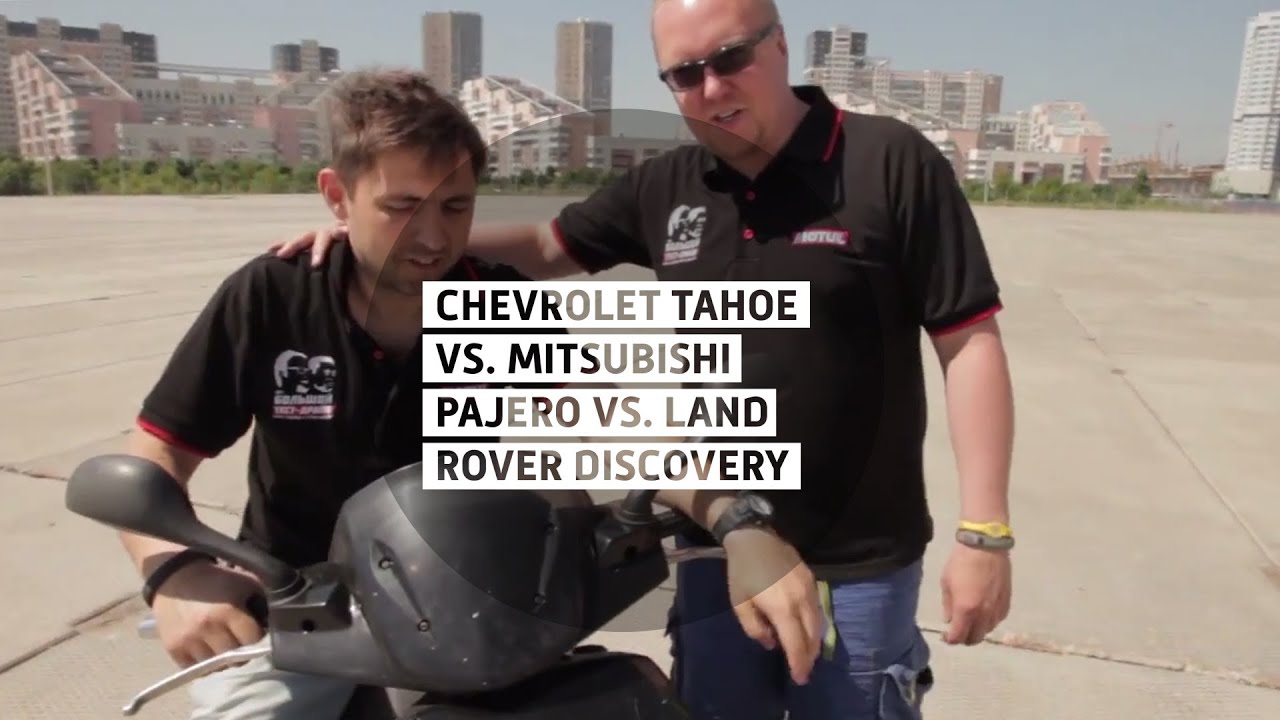 Chevrolet Tahoe vs. Mitsubishi Pajero vs. Land Rover Discovery - Большой тест-драйв / Big Test Drive
