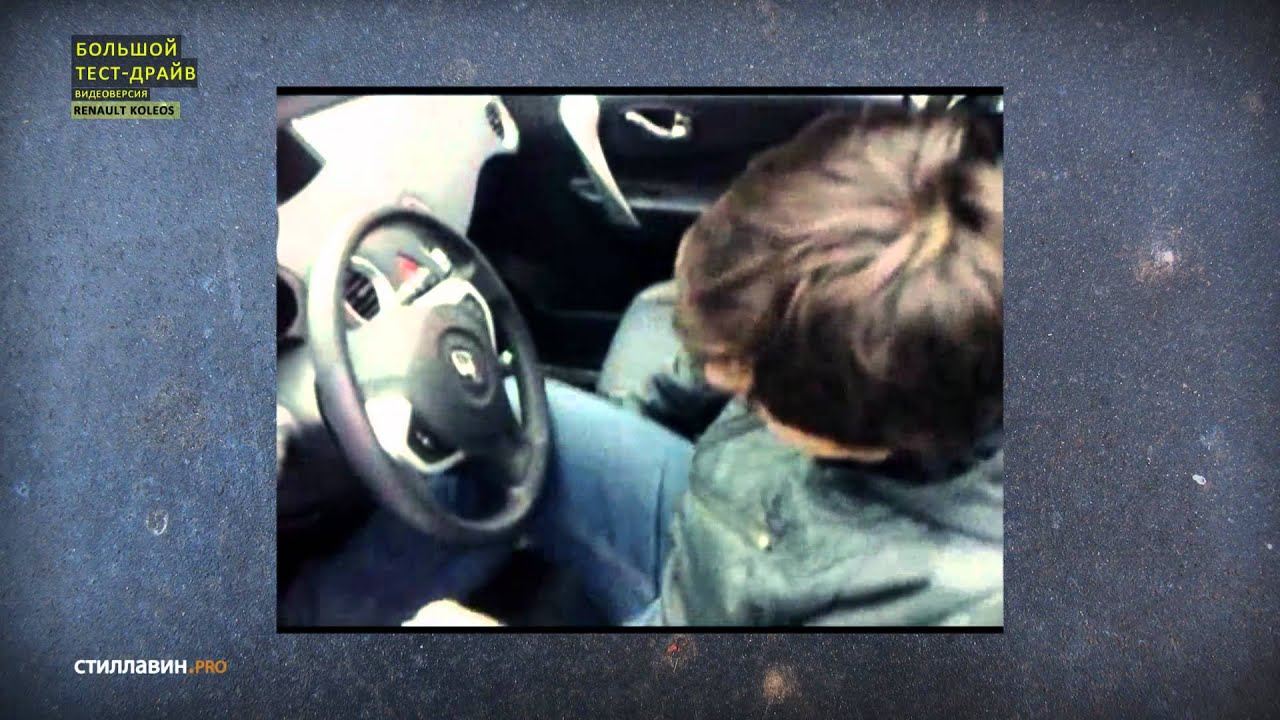 Анонс: Большой тест-драйв (видеоверсия): Renault Koleos