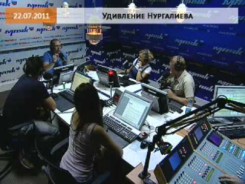 Эфир от 22.07.2011: Удивление Нургалиева